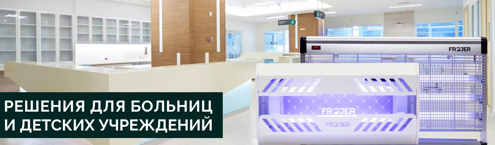 Решение для больниц и детских учреждений Решение для больниц и детских учреждений