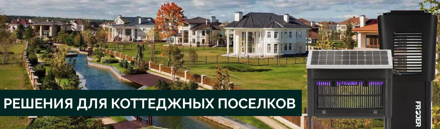 Решения для загородных коттеджных поселков Решения для загородных коттеджных поселков